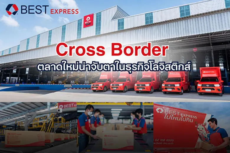 Cross Border ตลาดใหม่น่าจับตาในธุรกิจโลจิสติกส์