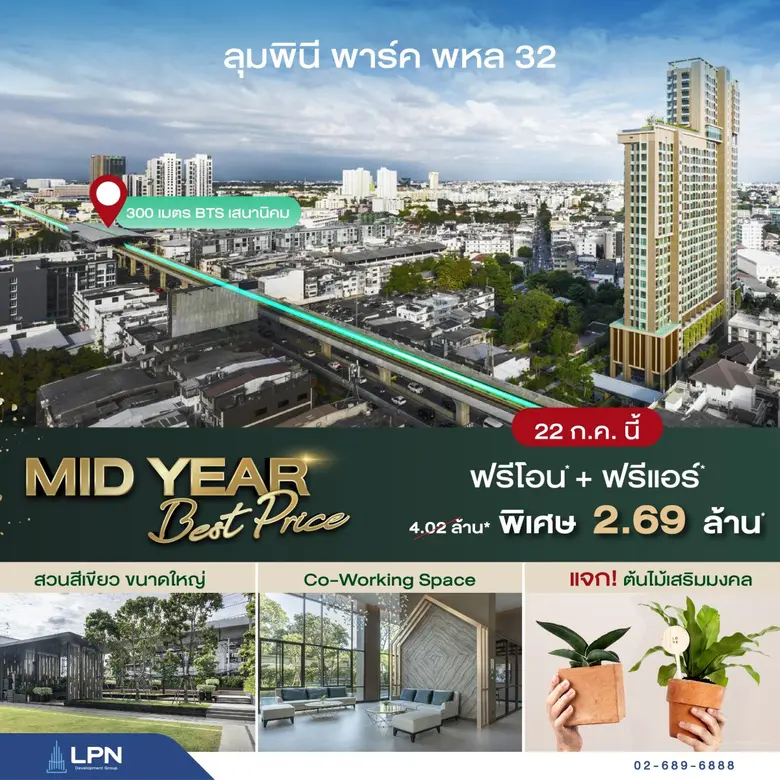 LPN รวบตึงโปรเด็ดเดือนก.ค. ยกขบวน 8 คอนโดใหม่และพร้อมอยู่ทำเลดี พบกับยูนิตพิเศษราคาชอตฟีล* พร้อมของแถมและส่วนลดแบบจัดเต็ม! 22-23 ก.ค.นี้