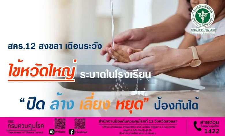 สคร.12 สงขลา เตือนระวัง ไข้หวัดใหญ่ระบาดในโรงเรียน ยึดหลัก "ปิด ล้าง เลี่ยง หยุด" ป้องกันได้