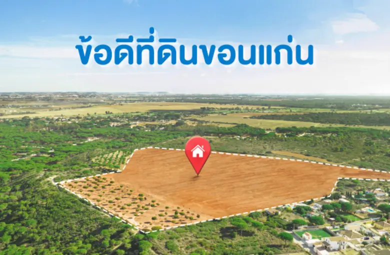 ที่ดินขอนแก่นมีดีอย่างไร ทำไมถึงเหมาะ สำหรับการลงทุนและการอยู่อาศัย