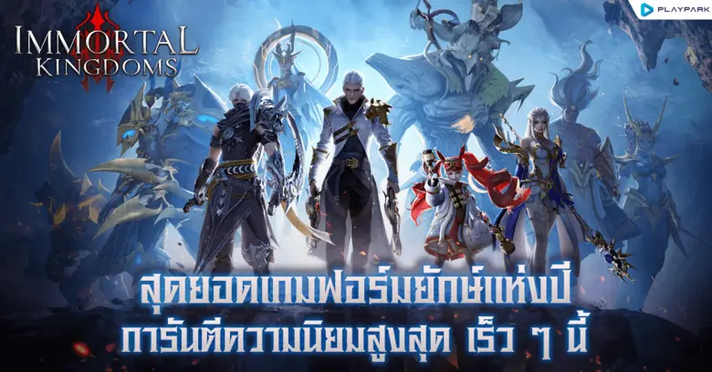 PlayPark ผู้ให้บริการเกมออนไลน์ระดับภูมิภ...
