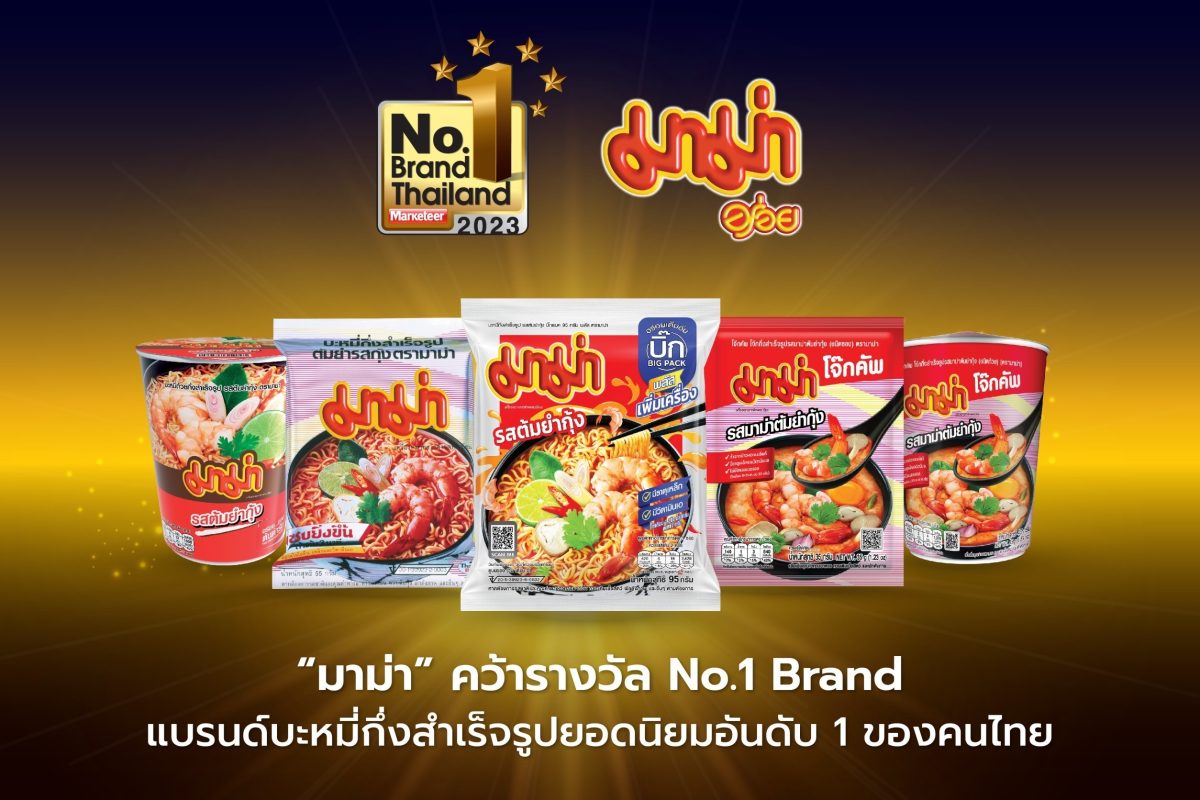"มาม่า" คว้ารางวัล No.1 Brand 12 ปีต่อเนื่อง ตอกย้ำผู้นำแบรนด์บะหมี่กึ่งสำเร็จรูปที่ 1 ในใจคนไทยไม่เคยเปลี่ยน