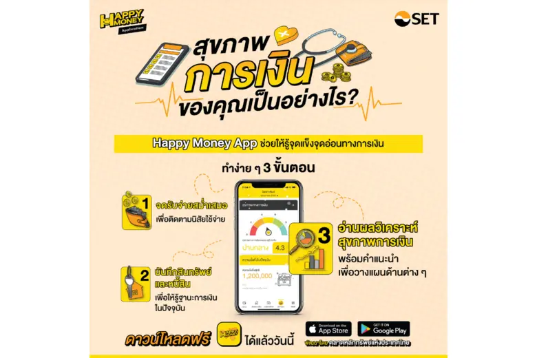 ตลาดหลักทรัพย์ฯ ชวนคนไทยใช้ "Happy Money App" เช็กสุขภาพการเงิน