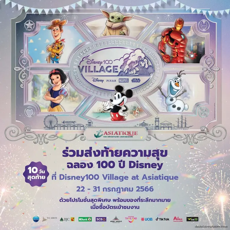 นับถอยหลังโค้งสุดท้ายกับการจัดแสดงงาน Dis...