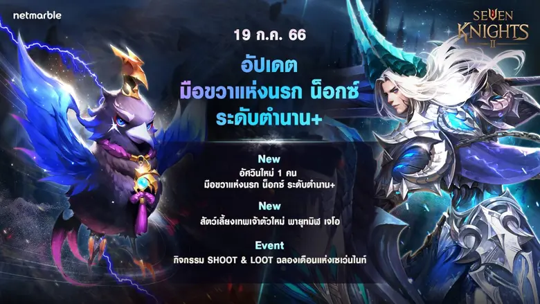 เซเว่นไนท์ 2 ปล่อยอัศวินตำนาน+ 'มือขวาแห่งนรก น็อกซ์' และ สัตว์เลี้ยงเทพเจ้า 'พายุทมิฬ เจโอ' ใหม่แล้ววันนี้ !