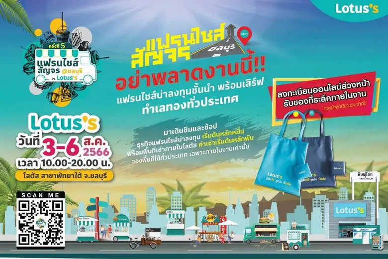 โลตัสจัดงานแฟรนไชส์สัญจรบุกชลบุรี อยากเปิดร้าน มีธุรกิจ ห้ามพลาด วันที่ 3-6 ส.ค.66 โลตัส พัทยาใต้