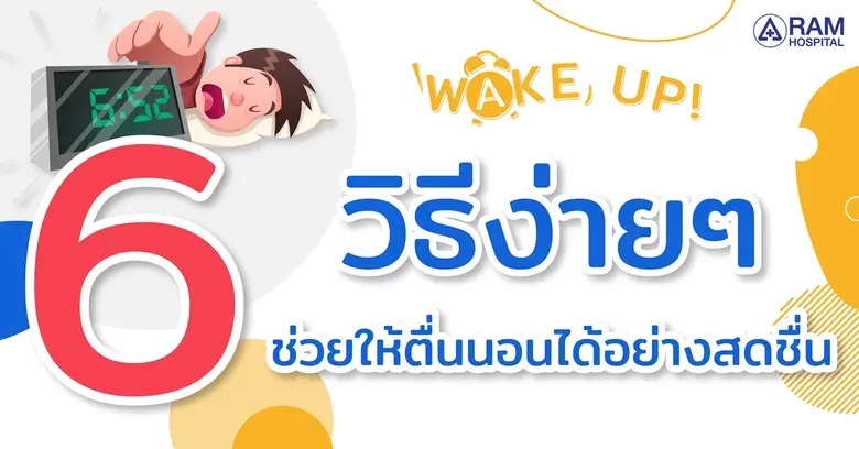 WAKE UP! 6 วิธีง่ายๆ.. ช่วยให้ตื่นนอนได้อย่างสดชื่น...