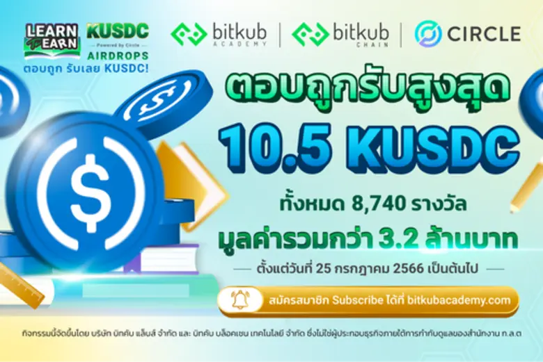 Bitkub Academy ร่วมกับ Circle จัดกิจกรรมสุดพิเศษ "KUSDC Learn to Earn Round 2" เพื่อตอบแทนลูกค้า พร้อมผลักดันการเรียนรู้ด้านเทคโนโลยีบล็อกเชนและ Smart Contract
