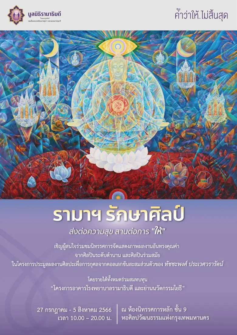 มูลนิธิรามาธิบดีฯ พร้อมเปิดให้คนรักงานศิล...