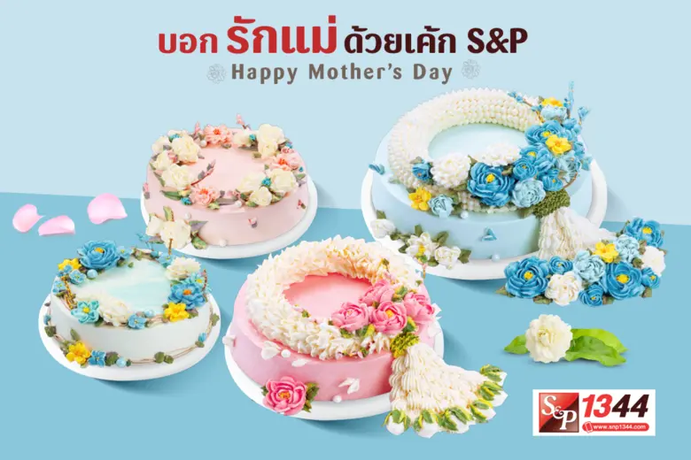 ต้อนรับเทศกาลวันแม่ "บอกรักแม่ด้วยเค้ก เอ...