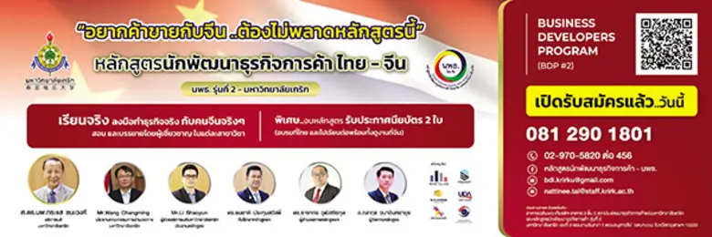 ม.เกริก เปิดรับสมัครหลักสูตร 'นักพัฒนาธุรกิจการค้าไทย-จีน'รุ่นที่ 2 สร้างขีดความสามารถผู้ประกอบการไทย
