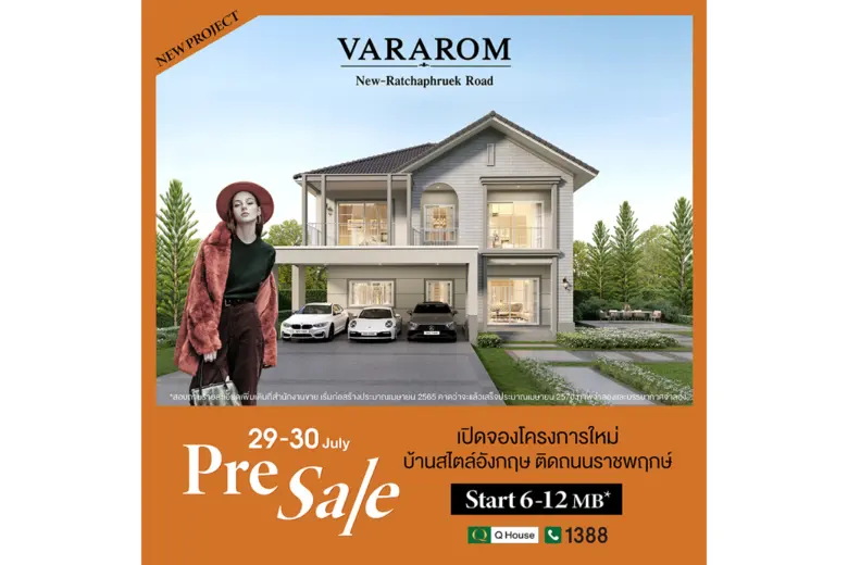 "ควอลิตี้เฮ้าส์" เปิดตัวโครงการใหม่ "วราร...