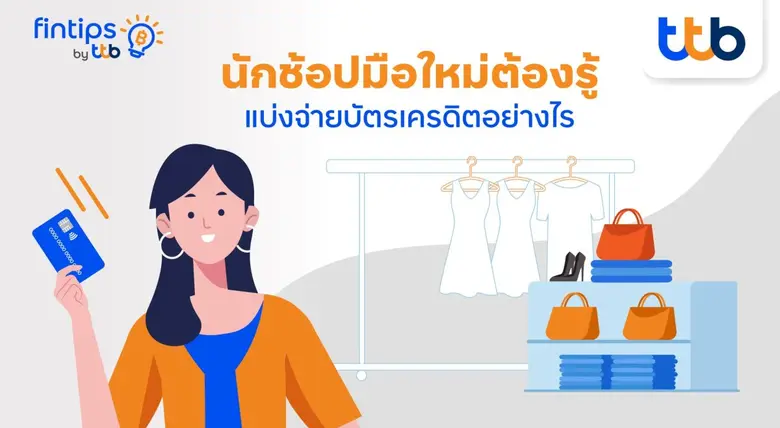 "fintips by ttb" แชร์เคล็ดลับ นักช้อปมือใหม่ต้องรู้ แบ่งจ่ายบัตรเครดิตอย่างไรไม่ให้ "หนี้" บานปลาย