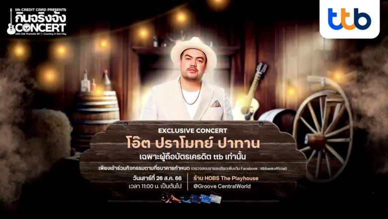 บัตรเครดิต ttb ชวนผู้ถือบัตรร่วมงานสุด Exclusive "กินจริงจัง Concert" อิ่ม อร่อย พร้อมดื่มด่ำกับเสียงเพลงเพราะจาก โอ๊ต ปราโมทย์