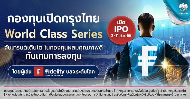"ธนาคารกรุงไทย" จับมือ "ฟิเดลิตี้" ต่อยอด...