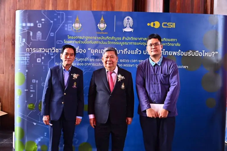 เสวนาวิชาการเรื่อง "ยุคเอไอได้มาถึงแล้ว ประเทศไทยพร้อมรับมือไหม?"