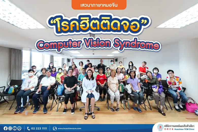คลินิกการแพทย์แผนจีนหัวเฉียว จัดโครงการบร...