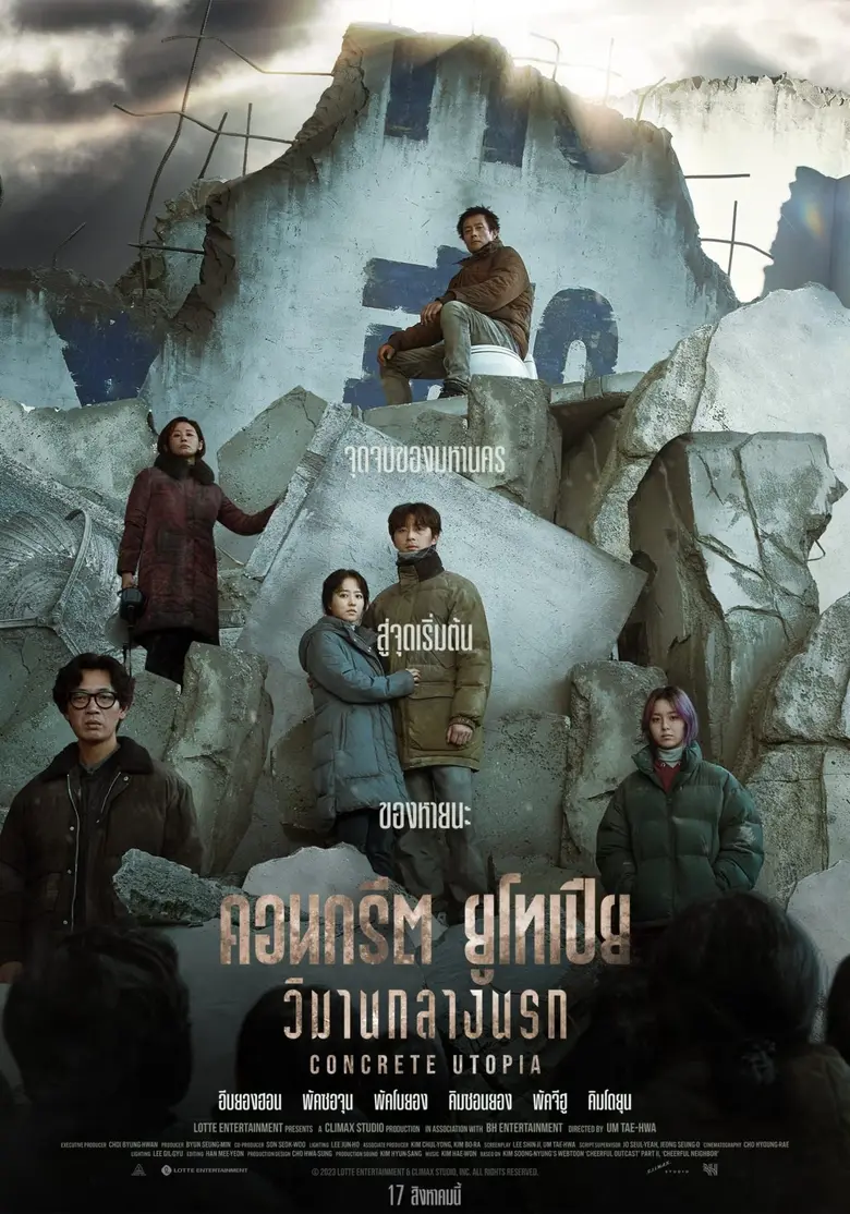 จุดจบของมหานคร สู่จุดเริ่มต้นของหายนะ "อีบยองฮอน พั...