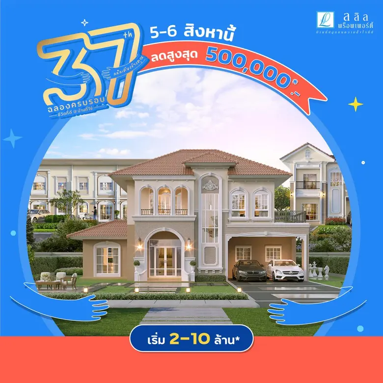 ลลิล พร็อพเพอร์ตี้ ฉลองสู่ปีที่ 37 อย่างยิ่งใหญ่ จัดแคมเปญพิเศษเพื่อมอบ "ชีวิตที่ดี บ้านที่ใช่" รวมบ้านคุณภาพหลากทำเลกว่า 60 โครงการ มาให้เลือกช้อปอย่างจุใจ