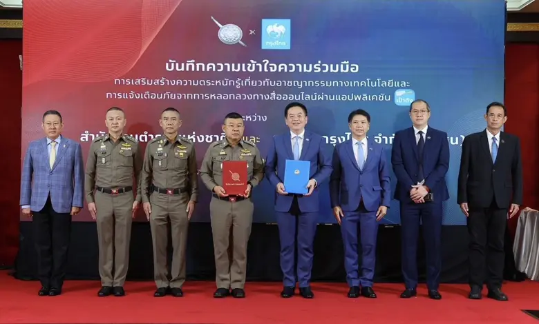 สำนักงานตำรวจแห่งชาติ ร่วมกับธนาคารกรุงไทย จำกัด (ม...