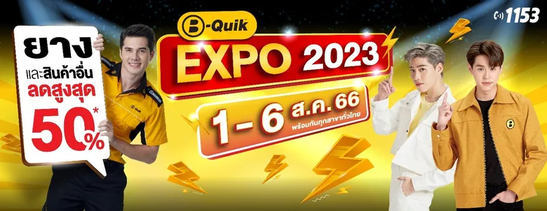 ลดสะบัดซัดราคา! มหกรรมลดราคาสินค้ายานยนต์ บี-ควิก เอ็กซ์โป 2023 ยกขบวนสินค้ามาลดราคาสูงสุด 50% ที่ บี-ควิก ทุกสาขาทั่วไทย 1-6 ส.ค. นี้