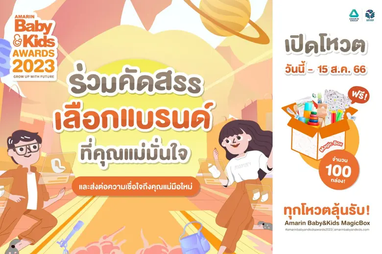 ร่วมโหวตเลือกแบรนด์ที่คุณแม่มั่นใจ AMARIN BABY &amp; KIDS AWARDS 2023
