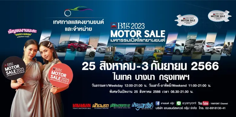 Big MOTOR SALE 2023 เทศกาลแสดงยานยนต์และจ...