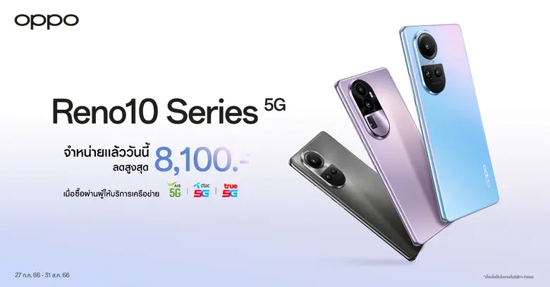 OPPO Reno10 Series 5G รุ่นใหม่! ครั้งแรกกับสมาร์ตโฟนราคาระดับกลางที่มาพร้อมกับกล้อง Telephoto Portrait Camera ในราคาเริ่มต้นเพียง 13,990 บาท