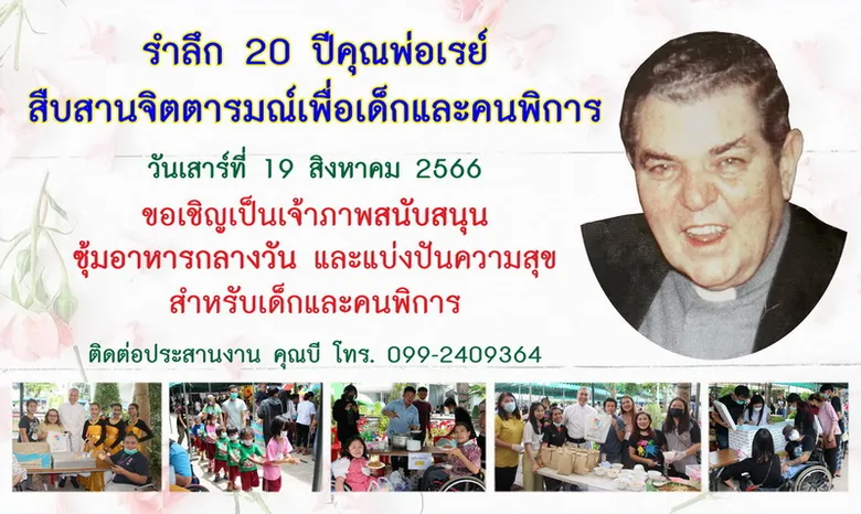 รำลึกครบรอบ 20 ปี คุณพ่อเรย์...มุ่งสร้างความมั่นคง - สร้างอาชีพอย่างยั่งยืนเพื่อน้องคนพิการ