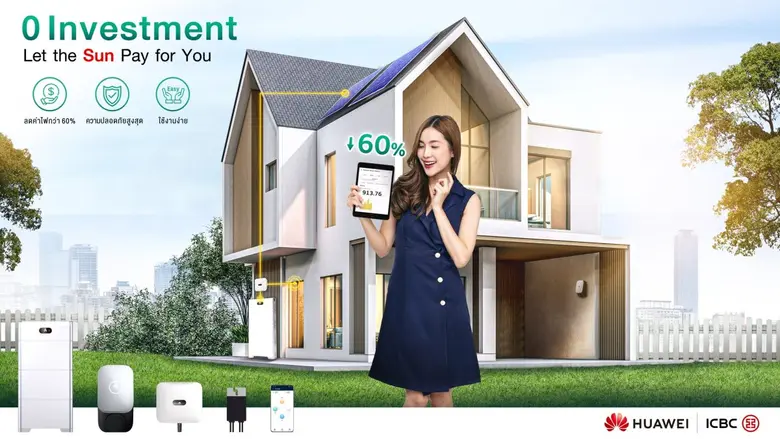 หัวเว่ย ผนึกกำลังลีสซิ่งไอซีบีซี (ไทย) สนับสนุนทางการเงินให้คนไทยได้ติดตั้งโซลูชันหลังคาโซลาร์ตามบ้านสะดวกยิ่งขึ้น