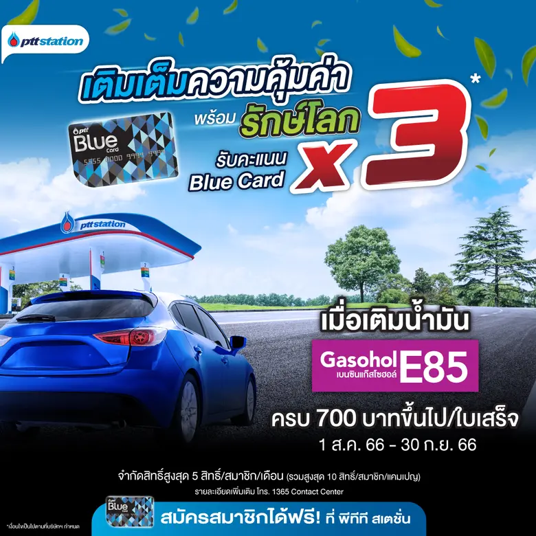 พีทีที สเตชั่น ชวนสมาชิก Blue Card มาร่วมเติมเต็มคว...