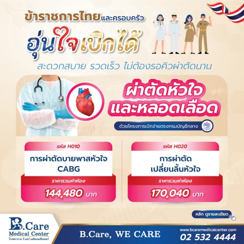 รพ. บี.แคร์ฯ ร่วมโครงการเบิกจ่ายตรงกรมบัญ...