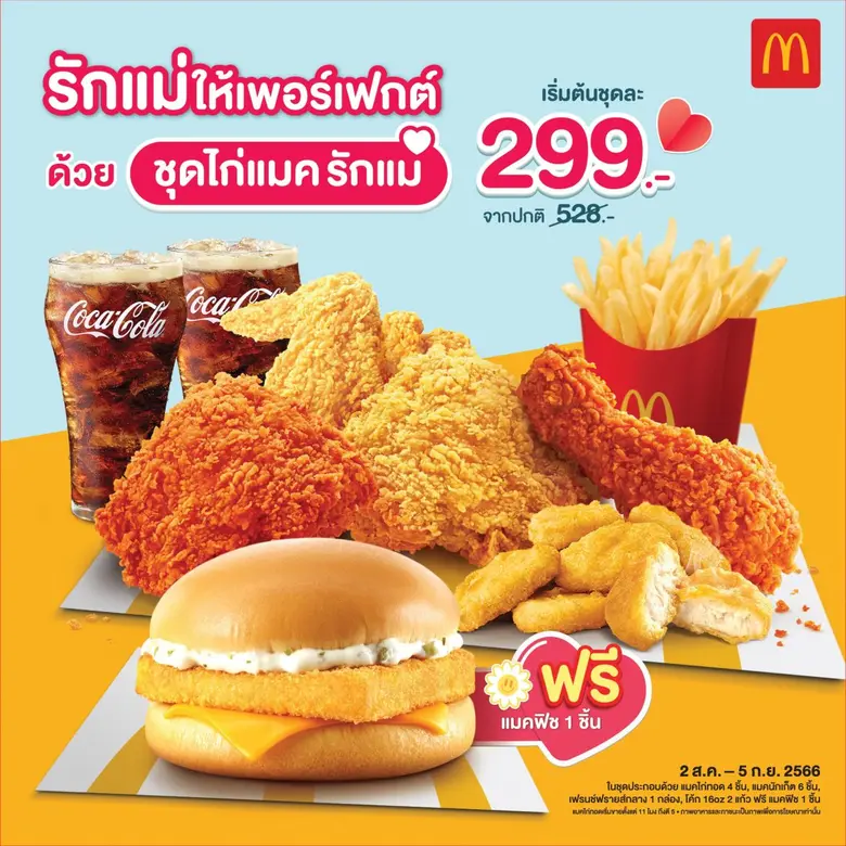 ในเดือนแห่งวันแม่ปีนี้ แมคโดนัลด์ชวนมาฉลอ...