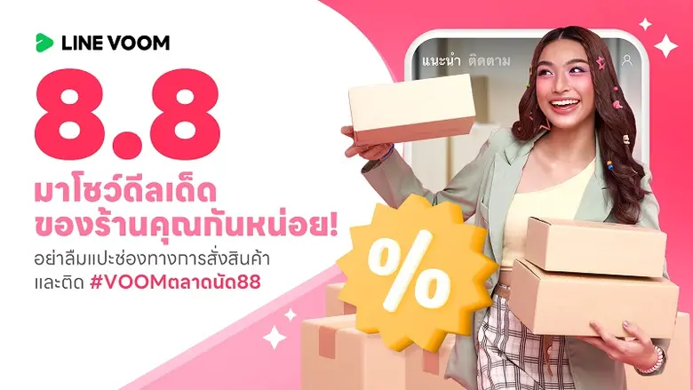 LINE VOOM ปล่อยแคมเปญ "VOOM ตลาดนัดดับเบิ...