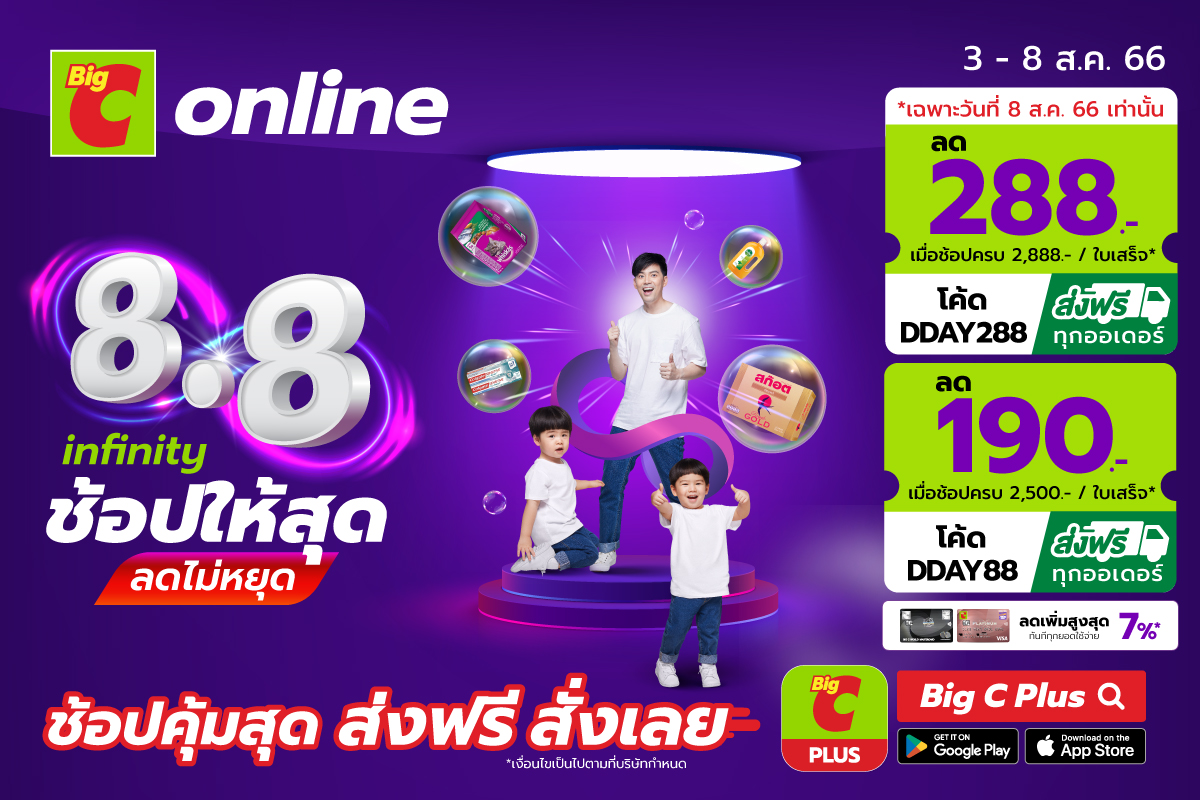 บิ๊กซีออนไลน์ 8.8 infinity ช้อปให้สุด ลดไม่หยุด ต้อ...