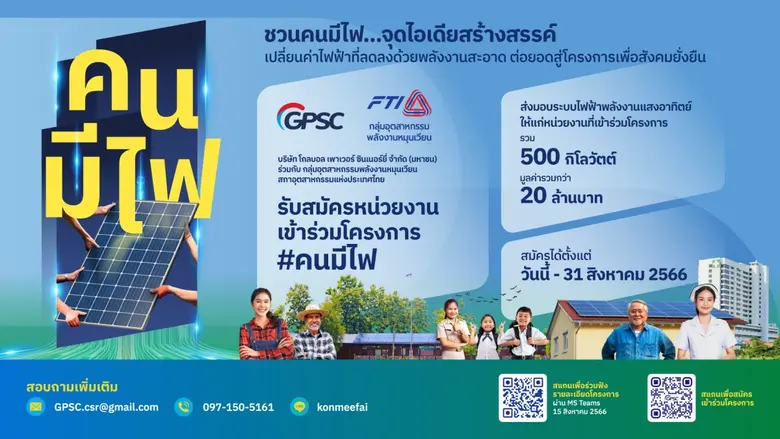 GPSC ร่วมมือกับกลุ่มอุตสาหกรรมพลังงานหมุน...