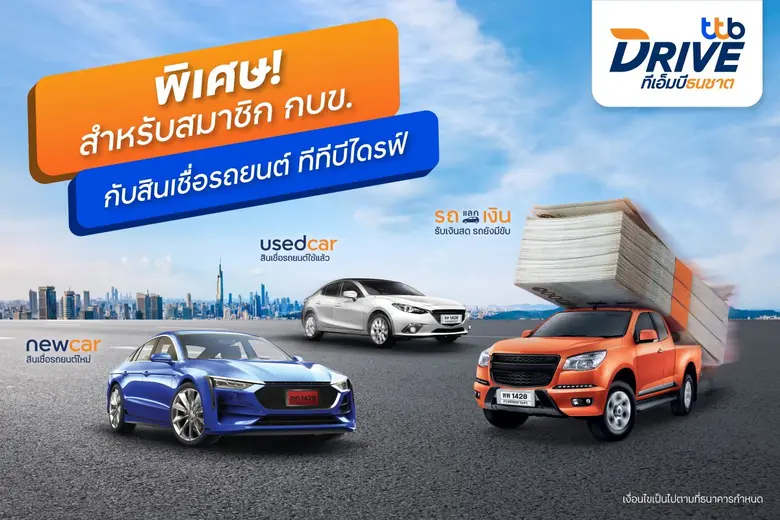 ทีทีบีไดรฟ์ โดยทีเอ็มบีธนชาต มากกว่าสินเช...