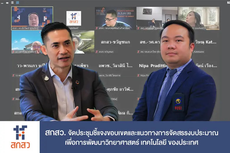 สกสว.จัดประชุมชี้แจงขอบเขตและแนวทางการจัดสรรงบประมาณเพื่อการพัฒนาวิทยาศาสตร์ เทคโนโลยีของประเทศ