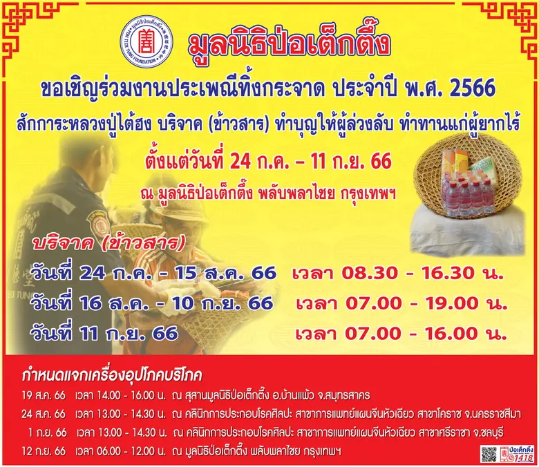มูลนิธิป่อเต็กตึ๊ง ขอเชิญผู้มีจิตศรัทธาร่...