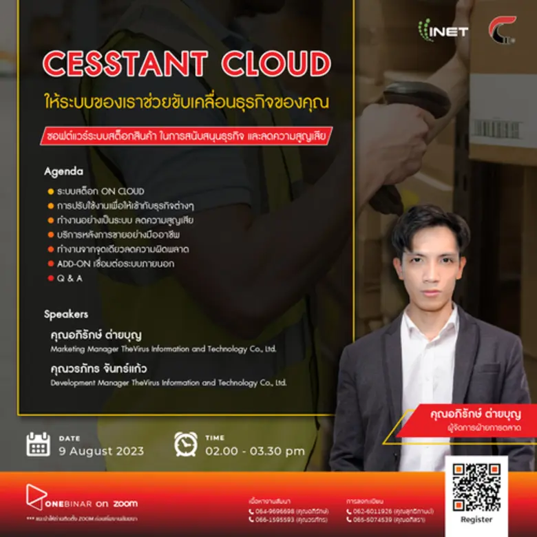 งานสัมมนาออนไลน์ ลงทะเบียนฟรี หัวข้อ " CESSTANT CLOUD ให้ระบบของเราช่วยขับเคลื่อนธุรกิจของคุณ "