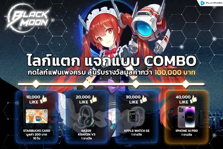 Black Moon อัดแคมเปญใหญ่ "ไลก์แตก แจกแบบ COMBO!!" ลุ้นของรางวัลรวมมูลค่ากว่า 100,000 บาท