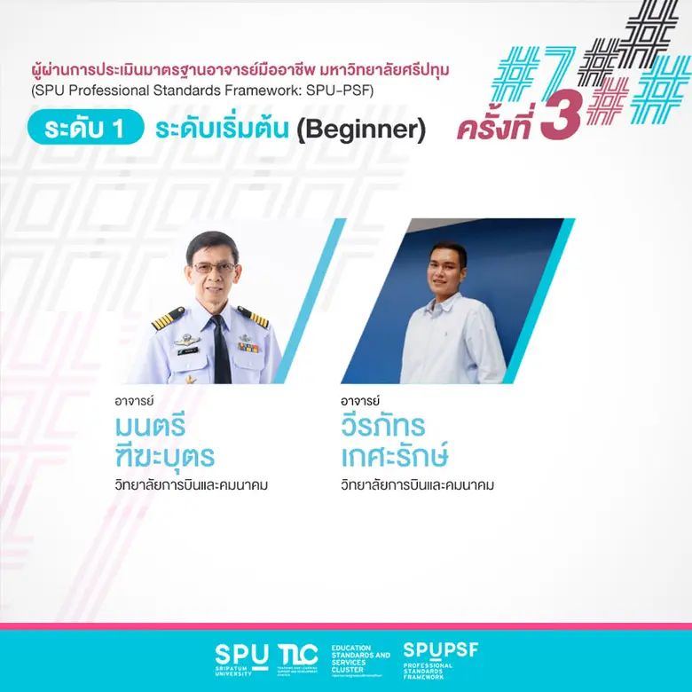 ร่วมยินดี! 9 คณาจารย์คุณภาพ ม.ศรีปทุม ผ่านมาตรฐานอาจารย์มืออาชีพ SPU PSF รุ่น 7 ครั้งที่ 3