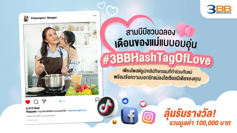 3BBจัดกิจกรรมให้คุณลูกฉลองเดือนของแม่แบบอ...