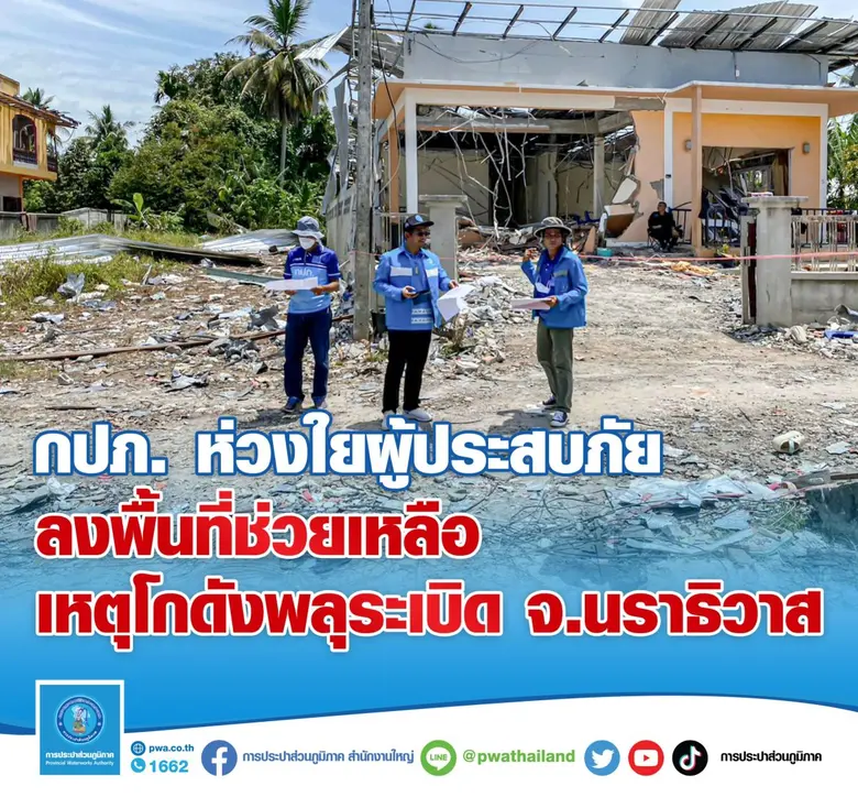 การประปาส่วนภูมิภาค (กปภ.) ห่วงใยประชาชนผู้ประสบภัย...