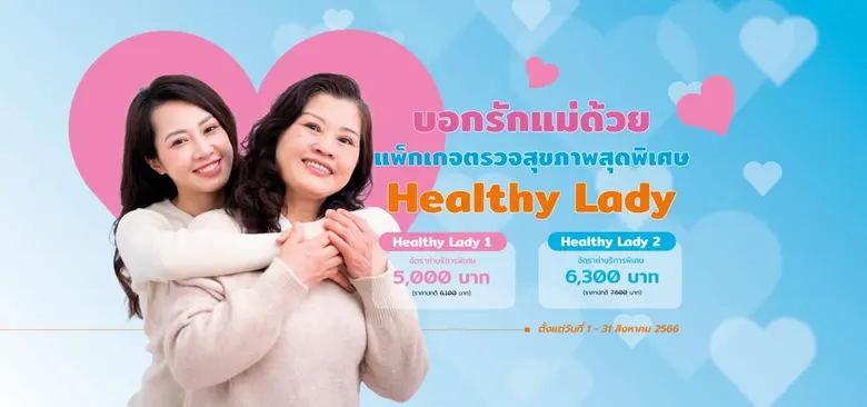 เพราะสุขภาพผู้หญิงเป็นเรื่องละเอียดอ่อน ก...