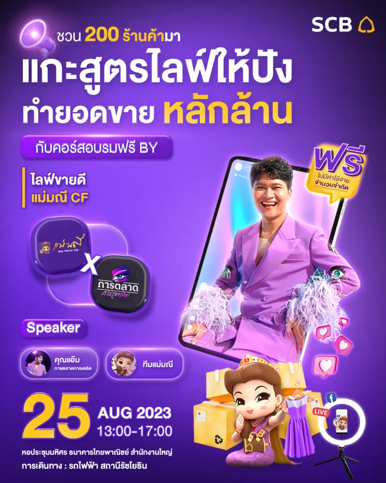 "SCB แม่มณี" แท็กทีม "การตลาดการเตลิด" เป...