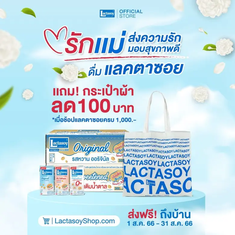 วันแม่ปีนี้บอกรักแม่ด้วย "แลคตาซอย" รอลุ้...