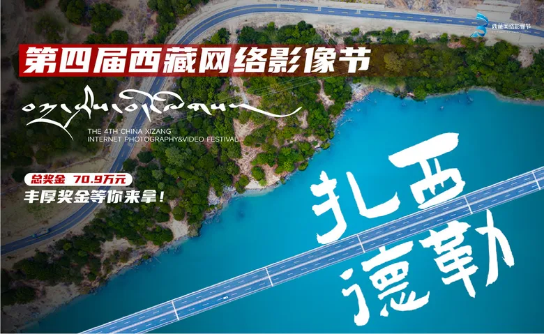 4th China Xizang Internet Photography&Video Festival opens for submissions