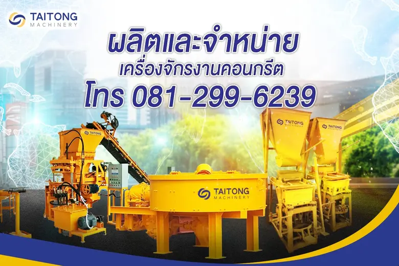 บริษัท ไต้ทงแมชชีนเนอรี่ จำกัด - รับผลิตเครื่องจักรกลงานคอนกรีตที่มีคุณภาพและมาตรฐานสากล