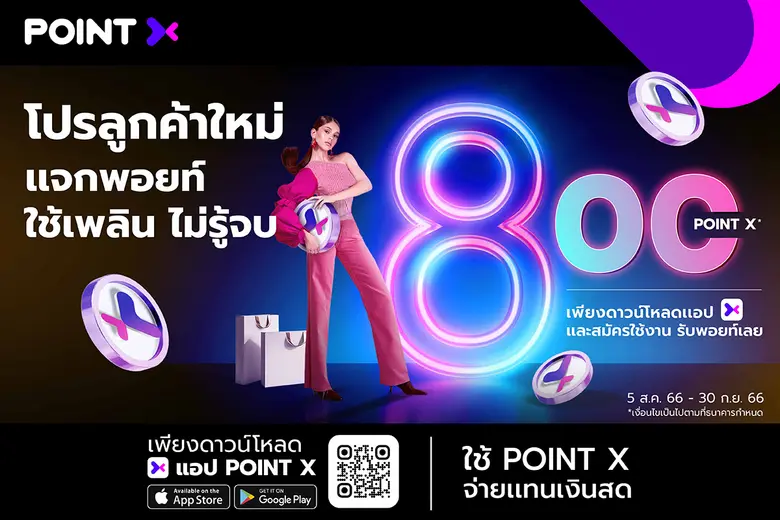 "PointX" แจกปังเดือนแปด ชวนลูกค้าใหม่ดาวน์โหลดแอปและสมัครใช้งาน รับฟรี 800 PointX พร้อม 8 โปรเด็ด ใช้พอยท์เพลินไม่รู้จบ